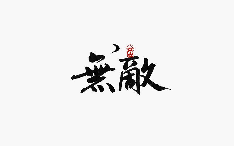�Ϸʶ���(w��)�I��